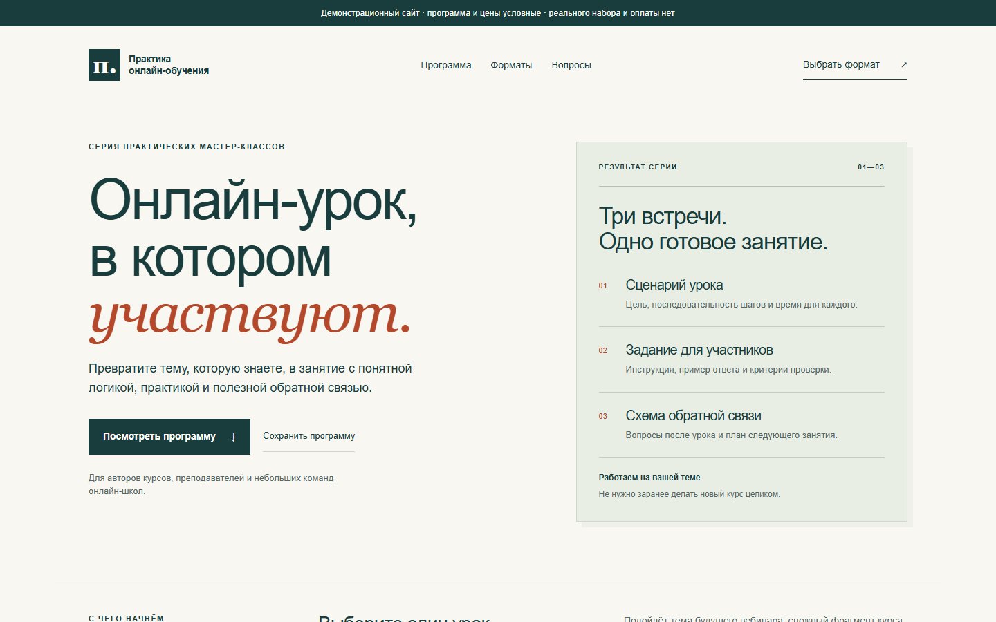 Первый экран демонстрационного сайта «Практика онлайн-обучения»
